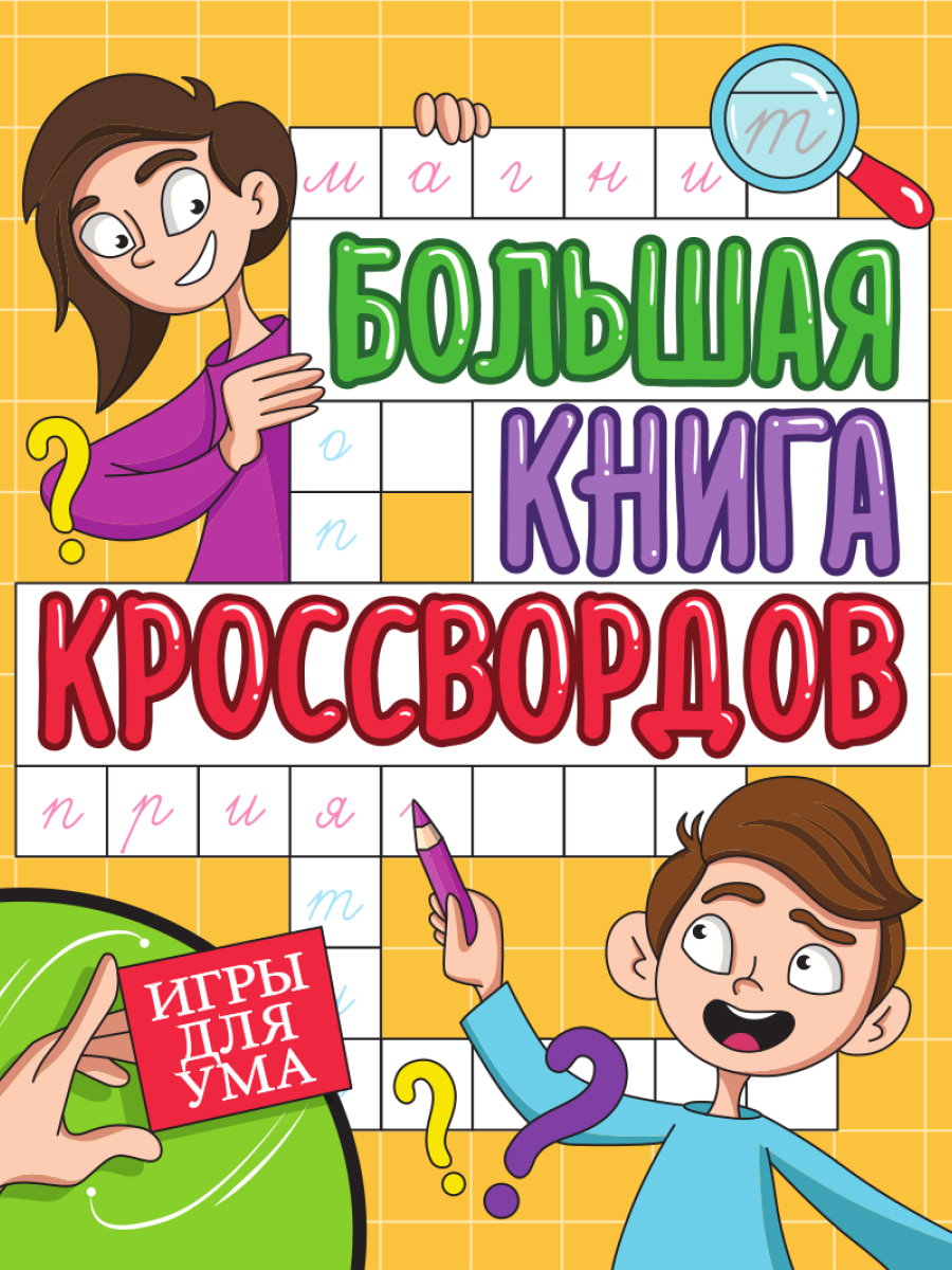 БОЛЬШАЯ КНИГА КРОССВОРДОВ. ИГРЫ ДЛЯ УМА купить на самой большой базе  игрушек в Воронеже за 142.40 руб., код 1942348